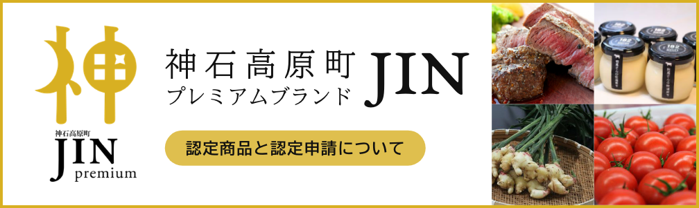 神石高原町プレミアムブランド 神 JIN 認定商品と認定申請について