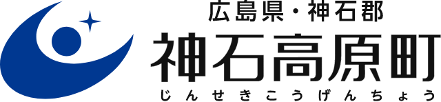広島県神石郡 神石高原町