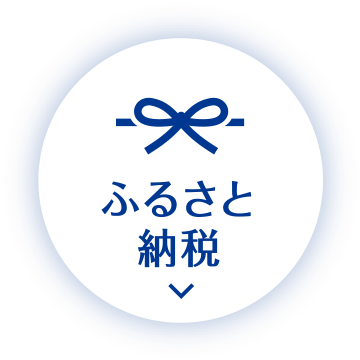 ふるさと納税