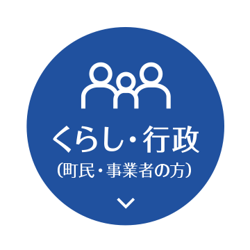 くらし・行政（町民・事業者の方）