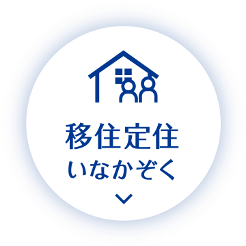 移住定住 いなかぞく