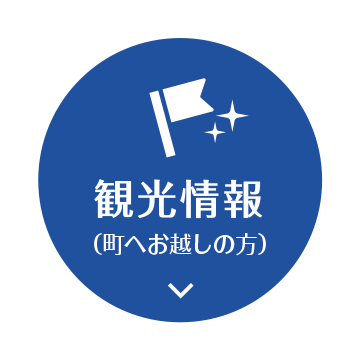 観光情報（町へお越しの方）