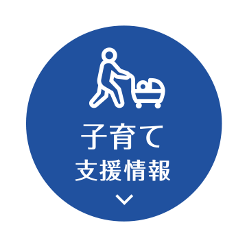 子育て支援情報