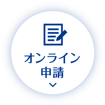 オンライン申請